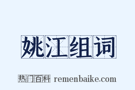 姚江组词是什么意思的图片
